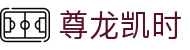 尊龙凯时- 官方网站